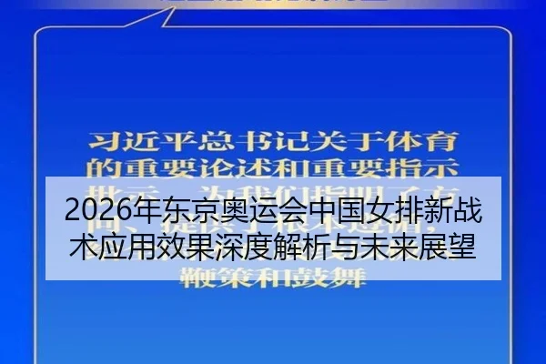 2026年东京奥运会中国女排新战术应用效果深度解析与未来展望